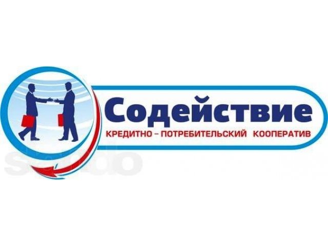 КПК «Содействие» принимает сбережения от пайщиков под 24% годовых в ру в городе Вологда, фото 1, стоимость: 0 руб.