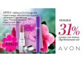 подработка с Avon в городе Нижний Новгород, фото 2, стоимость: 0 руб.