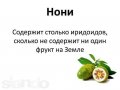 Cекрет здоровья, красоты, долголетия - это сок НОНИ из Таити. в городе Тамбов, фото 6, Сетевой маркетинг