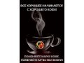 (ORGANO GOLD) Органо Голд в Ростове-на-Дону в городе Ростов-на-Дону, фото 1, Ростовская область