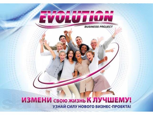 Приглашаю в бизнес-проект EVOLUTION в корпорации МИР КРАСОТЫ в городе Великий Новгород, фото 1, стоимость: 0 руб.