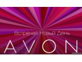 Avon!Avon!Avon!Avon! в городе Кызыл, фото 1, Тыва