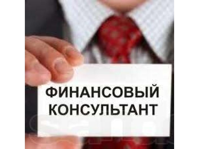 финансовый консультант в городе Набережные Челны, фото 1, стоимость: 0 руб.