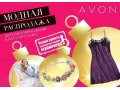 AVON приглашает клиентов и представителей ! в городе Ногинск, фото 7, Московская область