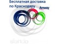 Amway Доставка продуктов БЕСПЛАТНО ПО КРАСНОДАРУ в городе Краснодар, фото 1, Краснодарский край