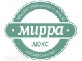 Косметика мирра (mirra, Мирра-Люкс) в городе Златоуст, фото 1, Челябинская область