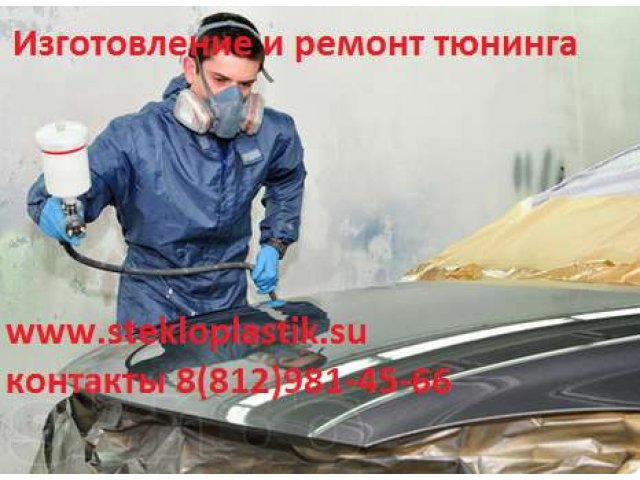 Стеклопластик изготовление и ремонт в Санкт-Петербурге в городе Санкт-Петербург, фото 8, Ленинградская область