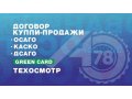 А78 Договор купли продажи, Страхование, Техосмотр в городе Санкт-Петербург, фото 1, Ленинградская область