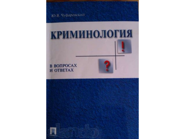 Учебное пособие «Криминология в вопросах и ответах», Чуфаровский в городе Москва, фото 1, стоимость: 0 руб.