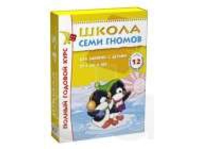 Книги Школы Семи Гномов в городе Томск, фото 6, Детские игрушки