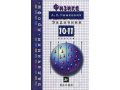 Физика задачник 10-11 класс в городе Казань, фото 1, Татарстан