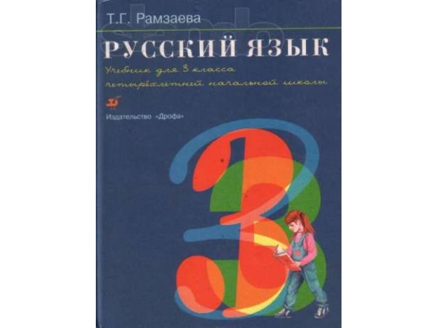 Рамзаева 4 Класс Русский Язык Учебник Купить