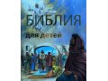 Детская Библия, адаптирована для детей в городе Волгоград, фото 1, Волгоградская область