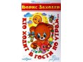 Кто ходит в гости по утрам... Б.Заходер в городе Волгоград, фото 1, Волгоградская область