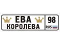 Детский декоративный номер номер в городе Санкт-Петербург, фото 2, стоимость: 350 руб.