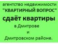 Агентство недвижимости Квартирный вопрос в городе Дмитров, фото 1, Московская область