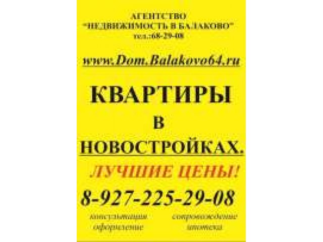 Квартиры в новом доме НЕДОРОГО в городе Балаково, фото 1, стоимость: 1 780 руб.