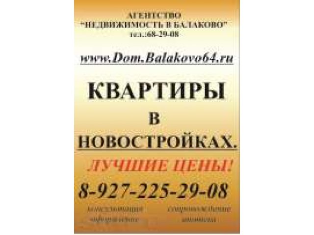 Оставьте заявку в на приобретение квартиры в новостройке! в городе Балаково, фото 1, стоимость: 1 750 руб.