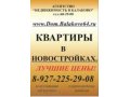 Оставьте заявку в на приобретение квартиры в новостройке! в городе Балаково, фото 1, Саратовская область