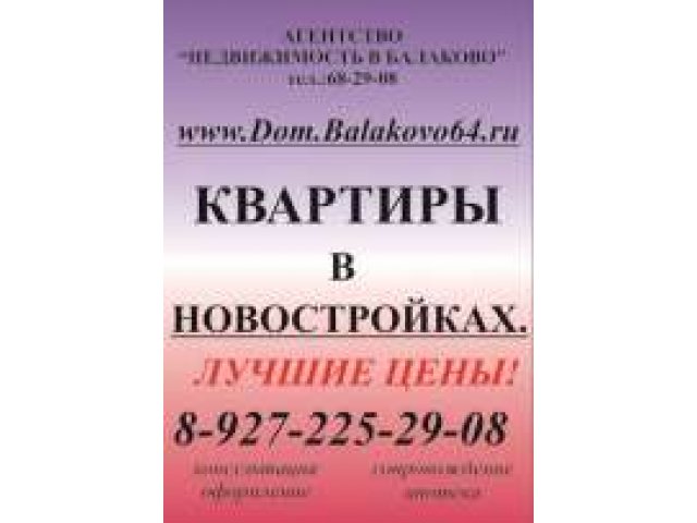 Продам 1-2-3 квартиры в новом доме с отделкой (смотрите) в городе Балаково, фото 1, стоимость: 1 260 руб.