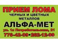 Лом Дорого Купим 8351 9004400 в городе Челябинск, фото 1, Челябинская область