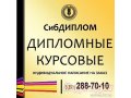 Студенческие работы на заказ для всех ВУЗов! в городе Красноярск, фото 1, Красноярский край