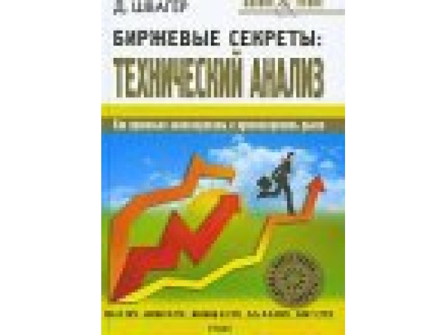 Книга Биржевые Секреты Купить