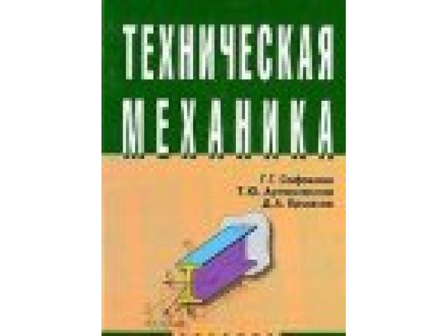 Механике отзывы. Техническая механика Сафонова. Техническая механика Сафонова учебник. Сафонова техническая механика pdf. Техническая механика книга Сафронова.