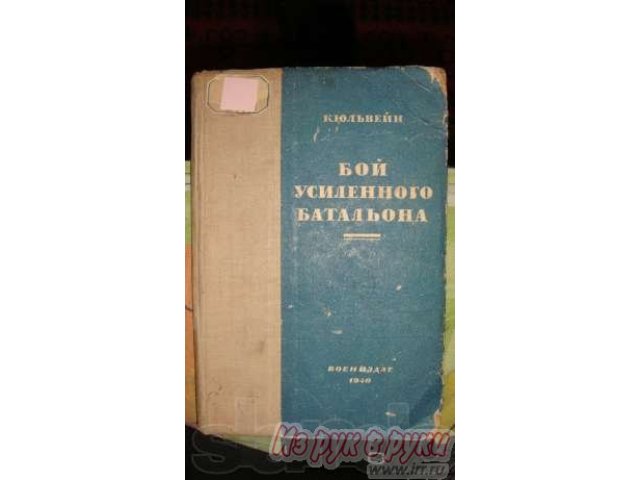 Бой усиленного батальона Кюхлер в городе Санкт-Петербург, фото 1, стоимость: 5 000 руб.