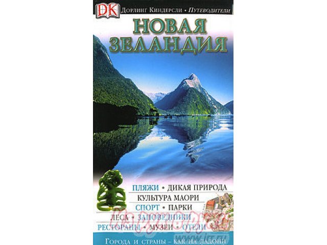 Путеводитель   Новая Зеландия в городе Ростов-на-Дону, фото 1, стоимость: 750 руб.