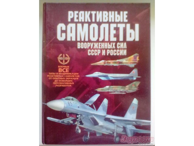 Книга  Реактивные самолеты Вооруженных Сил СССР и России в городе Казань, фото 1, Другое