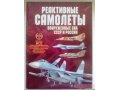 Книга  Реактивные самолеты Вооруженных Сил СССР и России в городе Казань, фото 1, Татарстан