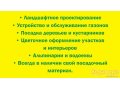 Ландшафтный дизайн проектирование и воплощение в городе Стерлитамак, фото 2, стоимость: 0 руб.