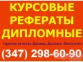 Дипломные,  курсовые и контрольные работы на заказ в Уфе.  Надежно и без обмана! Без рекламной наценки! Гарантия.  Доработки! в городе Уфа, фото 1, Башкортостан