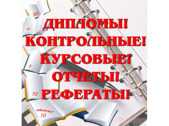 Курсовые,  дипломные работы,  рефераты в городе Старый Оскол, фото 1, стоимость: 0 руб.