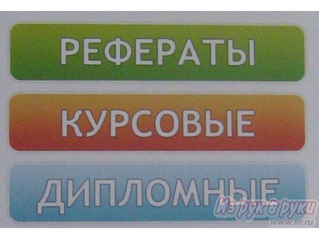 авторские дипломные,  курсовые работы в городе Саратов, фото 1, стоимость: 0 руб.