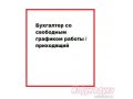 Бухгалтер свободный график/приходящий в городе Краснодар, фото 1, Краснодарский край