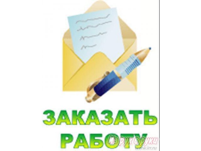 ДИПЛОМЫ, КУРСОВЫЕ, КОНТРОЛЬНЫЕ ПО ЮРИДИЧЕСКИМ И ГУМАНИТАРНЫМ ДИСЦИПЛИНАМ в городе Пенза, фото 1, стоимость: 300 руб.