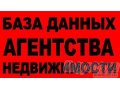 Продаётся база данных агентства недвижимости в городе Иркутск, фото 1, Иркутская область