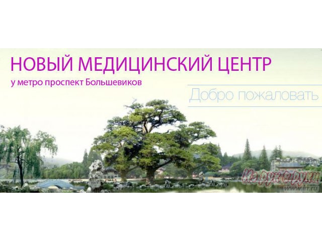 Медицинский центр Пр. Большевиков в городе Санкт-Петербург, фото 1, стоимость: 1 100 000 руб.