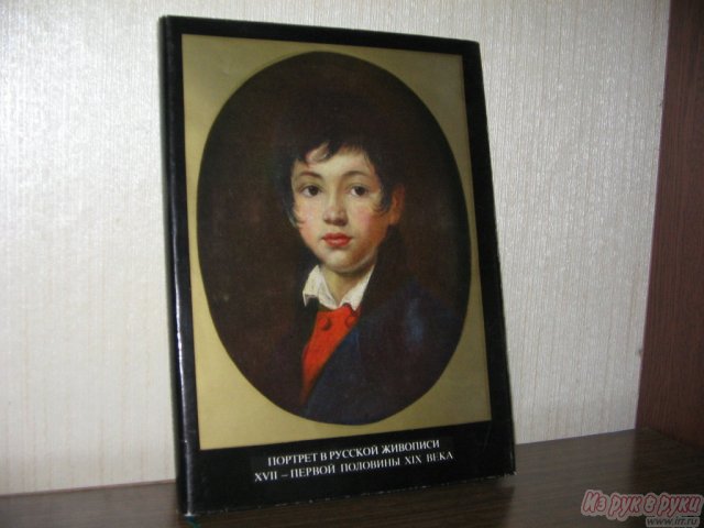 Альбом   Портр. рус. живоп.  в городе Москва, фото 2, стоимость: 400 руб.