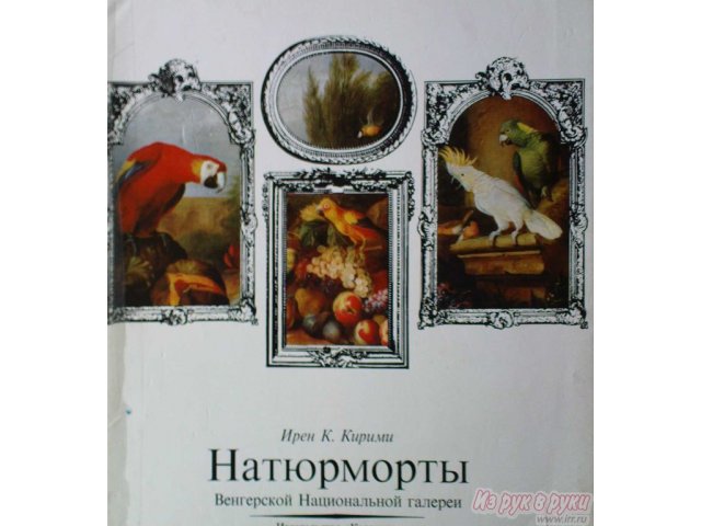 Натюрморты Венгерской Национальной галереи - Кирими в городе Москва, фото 1, стоимость: 1 000 руб.