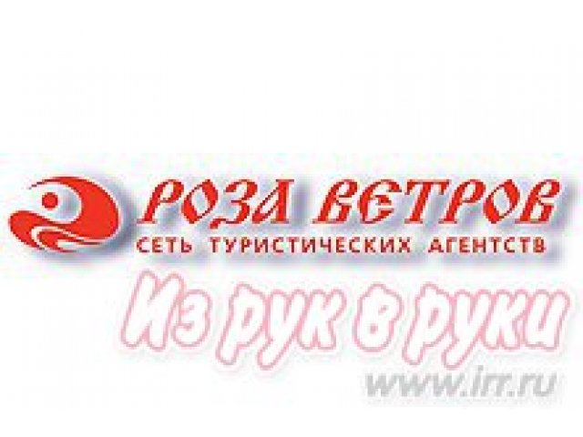 Туристическое агентство  Роза Ветров в городе Нальчик, фото 1, стоимость: 20 000 руб.