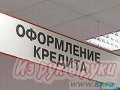 Кредит! в городе Москва, фото 1, Московская область