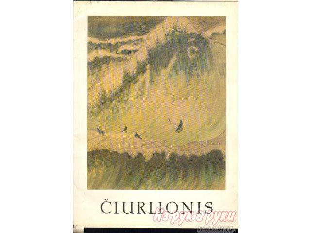 М. К.  Чюрленис.  35 репродукций в городе Нижний Новгород, фото 1, стоимость: 3 000 руб.