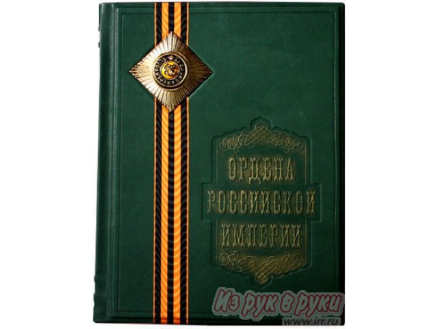 Книга  Ордена Российской империи в городе Москва, фото 1, стоимость: 13 080 руб.