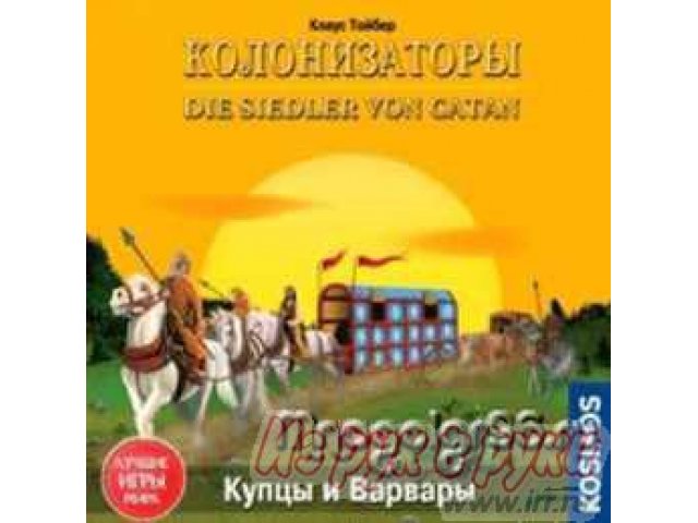 Колонизаторы.  Одон:  Купцы и Варвары в городе Екатеринбург, фото 1, стоимость: 970 руб.