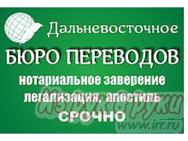 Услуги Дальневосточного Бюро Переводов в городе Владивосток, фото 1, стоимость: 0 руб.