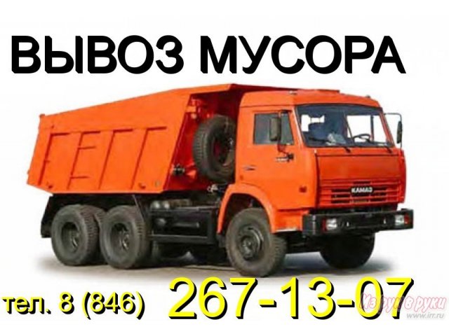 267-13-07 Вывоз строительного мусора и хлама.  Автомобилями Газель,  Зил,  Камаз.  Услуги опытных грузчиков.  Демонтаж стен,  полов и т.  д. в городе Самара, фото 2, Аренда спецтехники и вывоз отходов