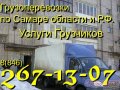 267-13-07 Вывоз строительного мусора и хлама.  Автомобилями Газель,  Зил,  Камаз.  Услуги опытных грузчиков.  Демонтаж стен,  полов и т.  д. в городе Самара, фото 3, Аренда спецтехники и вывоз отходов